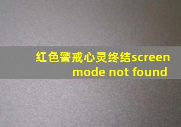 红色警戒心灵终结screen mode not found